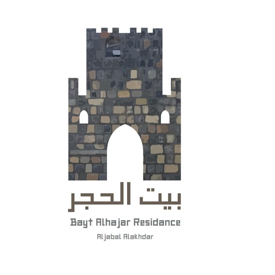 Bayt Alhagar Residance بيت الحجر للضيافة الجبل الأخضر Villa Hayl Yaman Eksteriør bilde